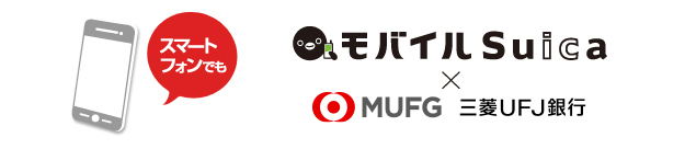 スマートフォンでも モバイルSuica×三菱東京UFJ銀行