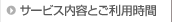 �T�[�r�X���e�Ƃ����p����