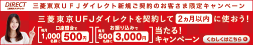 三菱東京UFJダイレクト新規ご契約のお客さま限定キャンペーン