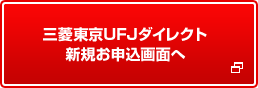 三菱東京UFJダイレクト新規お申込画面へ