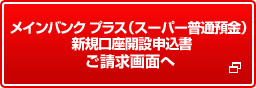 三菱東京UFJダイレクトが同時にお申し込みいただけます。 普通預金口座開設申込書(兼三菱東京UFJダイレクト申込書)ご請求画面へ