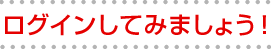 ���O�C�����Ă݂܂��傤�I
