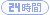 �C���^�[�l�b�g�o���L���O 24����