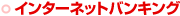 �C���^�[�l�b�g�o���L���O