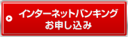 インターネットバンキングお申し込み
