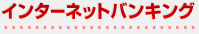 �C���^�[�l�b�g�o���L���O