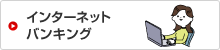 インターネットバンキング