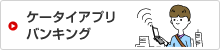 ケータイアプリバンキング