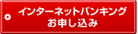 インターネットバンキングお申し込み
