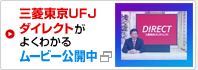 三菱東京UFJダイレクトがよくわかるムービー公開中