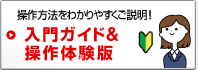操作方法をわかりやすくご説明! 入門ガイド&操作体験版