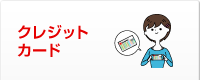 クレジットカード