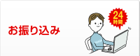 お振り込み