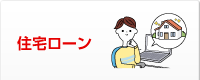 住宅ロ−ン