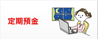 定期預金