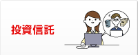 投資信託
