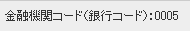 ���Z�@�փR�[�h�i��s�R�[�h�j:0005
