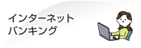 �C���^�[�l�b�g�o���L���O