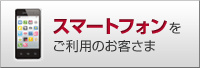 �X�}�[�g�t�H���������p�̂��q����