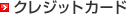 �N���W�b�g�J�[�h