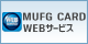 MUFGカードWebサービス