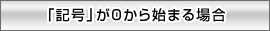 �u�L���v��0����n�܂�ꍇ