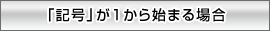 �u�L���v��1����n�܂�ꍇ
