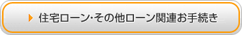 �Z��[���E���̑����[���֘A���葱��