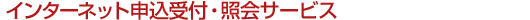�C���^�[�l�b�g�\����t�E�Ɖ�T�[�r�X