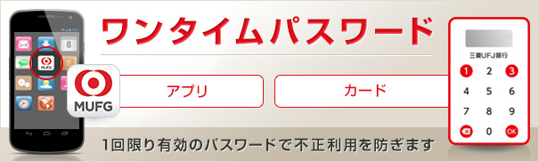 ワンタイムパスワード アプリ　カード　1回限り有効のパスワードで不正利用を防ぎます