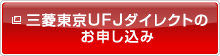 三菱東京UFJダイレクトのお申し込み 新しいウィンドウを開きます。