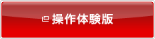 操作体験版