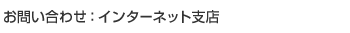 ���₢���킹�F�C���^�[�l�b�g�x�X�J�X�^�}�[�Z���^�[