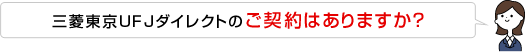 三菱東京UFJダイレクトのご契約はありますか?