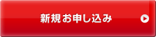 新規お申し込み
