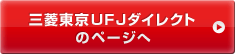 三菱東京UFJダイレクト のページへ
