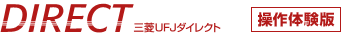 DIRECT �O�H����UFJ�_�C���N�g ����̌���