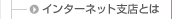 �C���^�[�l�b�g�x�X�Ƃ�