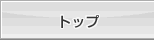 �g�b�v