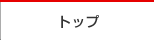 �g�b�v