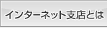 �C���^�[�l�b�g�x�X�Ƃ�