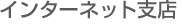 �C���^�[�l�b�g�x�X
