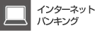 �C���^�[�l�b�g�o���L���O