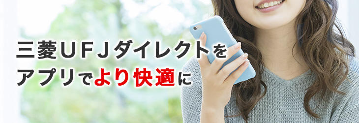 三菱UFJダイレクトをアプリでより快適に