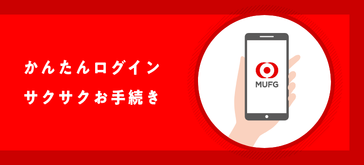 かんたんログイン サクッと銀行お手続き