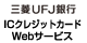 三菱ＵＦＪ銀行ICクレジットカードWebサービス