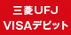 三菱ＵＦＪVISAデビッド会員用Web