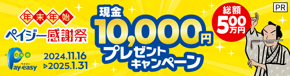 Pay-easy　年末年始ペイジー感謝祭　総額500万円　現金10,000円プレゼントキャンペーン　2024年11月16日から2025年1月31日まで