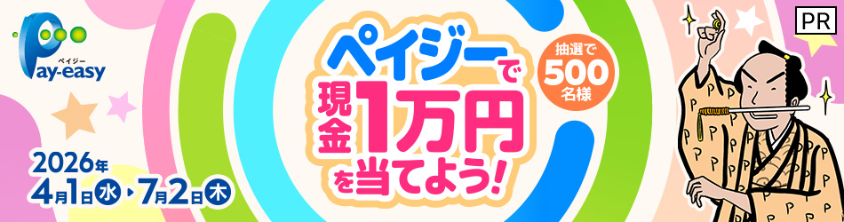 ペイジーで現金1万円を当てよう！抽選で500名様 2026年4月1日 水 ～ 7月2日 木