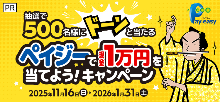 【PR】抽選で500名様にドーンと当たる　ペイジーで現金1万円を当てよう！キャンペーン 2025年11月16日（日）～2026年1月31日（土）